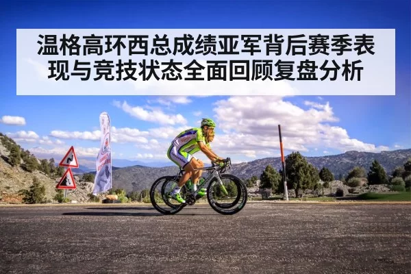 温格高环西总成绩亚军背后赛季表现与竞技状态全面回顾复盘分析