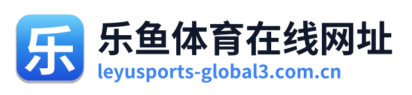 乐鱼体育在线网址